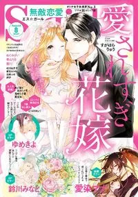 無敵恋愛Sgirl - August 2021