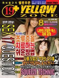 Yellow Zone No.155 - August 2008 (옐로우 존 - 2008년 08월호)