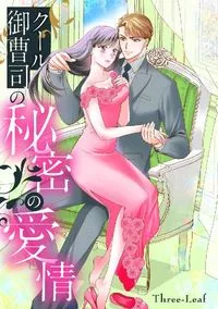 クール御曹司の秘密の愛情（単話版） - 2 March 2021