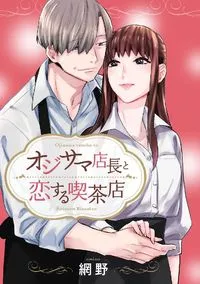 オジサマ店長と恋する喫茶店（単話版） - 2 March 2021