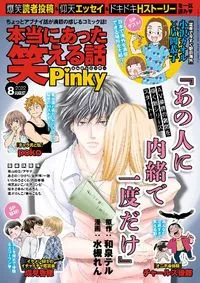 本当にあった笑える話Ｐｉｎｋｙ - August 2022