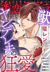 蜜恋ﾃｨｱﾗ獣 - Volume 43 - December 2021