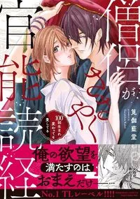僧侶がささやく官能読経 100回生まれ変わっても愛してる 【かきおろし漫画付】 - 19 February 2021