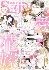 無敵恋愛Sgirl - August 2022