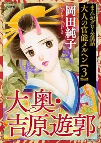 まんがグリム童話 大人の官能メルヘン 3 ～大奥・吉原遊郭～ - 26 February 2021