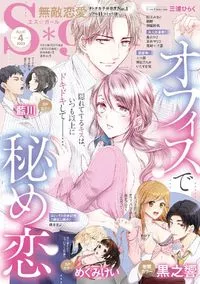 無敵恋愛Sgirl - April 2022