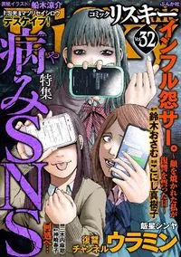 リスキー comic RiSky - Volume 32 - 3 November 2021