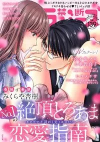 禁断Lovers - Volume 139 - January 2023
