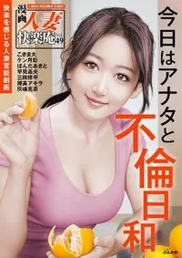 【デジタル版】漫画人妻快楽庵 Manga Married Woman Kairakuan - Volume 49 - January 2023