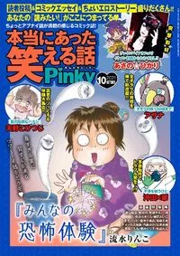 本当にあった笑える話Ｐｉｎｋｙ - October 2021