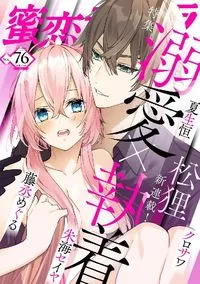 蜜恋ティアラ - Volume 76 - 21 July 2021