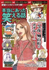 本当にあった笑える話Ｐｉｎｋｙ - February 2022