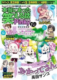 本当にあった笑える話Ｐｉｎｋｙ - July 2022