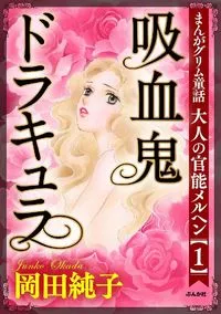 まんがグリム童話 大人の官能メルヘン 1 ～吸血鬼ドラキュラ～ - 26 February 2021