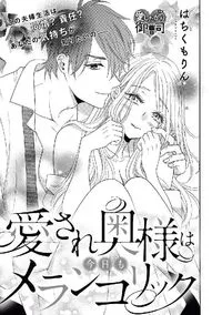 愛され奥様は今日もメランコリック（単話版） - 2 March 2021