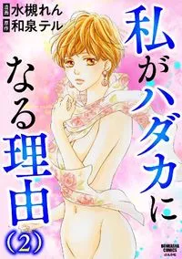 わたしがハダカになる理由（全2巻） - Vol 2 - 6 May 2021