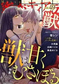 蜜恋ﾃｨｱﾗ獣 - Volume 49 - 1 June 2022