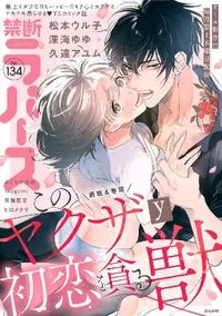 禁断Lovers - Volume 134 - August 2022
