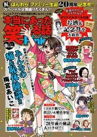 本当にあった笑える話Ｐｉｎｋｙ - September 2021