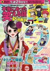 本当にあった笑える話Ｐｉｎｋｙ - September 2022