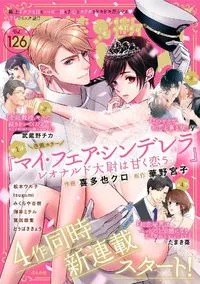 禁断Lovers - Volume 126 - December 2021