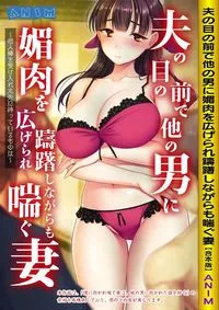 夫の目の前で他の男に媚肉を広げられ躊躇しながらも喘ぐ妻 【合本版】 - May 2022