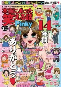 本当にあった笑える話Ｐｉｎｋｙ - March 2023