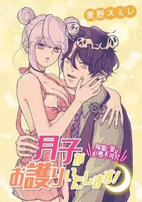月子がお護りいたします！ 除霊に愛は必要不可欠 - 2 March 2021