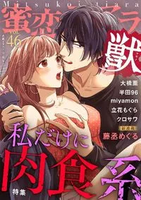 蜜恋ﾃｨｱﾗ獣 - Volume 46 - 2 March 2022