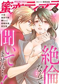蜜恋ティアラ Mitsukoi Tiara - Volume 95 - February 2023