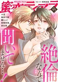 蜜恋ティアラ Mitsukoi Tiara - Volume 95 - February 2023