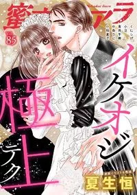 蜜恋ティアラ - Volume 85 - April 2022