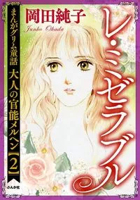 まんがグリム童話 大人の官能メルヘン 2 ～レ・ミゼラブル～ - 26 February 2021