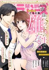 禁断Lovers - Volume 131 - May 2022