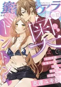 蜜恋ティアラ - Volume 82 - 26 January 2022