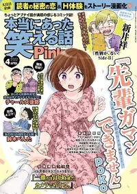 本当にあった笑える話Ｐｉｎｋｙ - April 2022