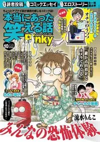 本当にあった笑える話Ｐｉｎｋｙ - October 2022