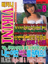Vikini No.45 - August 2009 (비키니 - 2009년 08월호)