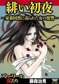 緋い初夜～家畜同然に売られた女の復讐～ - 16 February 2021