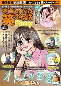 本当にあった笑える話Ｐｉｎｋｙ - November 2022