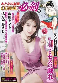 COMIC必剣 - Volume 22 - 19 April 2023