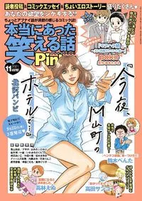 本当にあった笑える話Ｐｉｎｋｙ - November 2021
