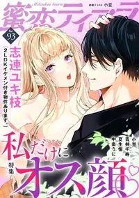 蜜恋ティアラ Mitsukoi Tiara - Volume 93 - 21 December 2022