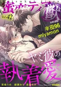 蜜恋ﾃｨｱﾗ獣 - Vol 42 - 5 November 2021