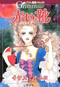 赤い靴 - 16 February 2021