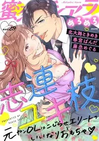 蜜恋ティアラめろめろ - Vol 29 - 19 August 2021