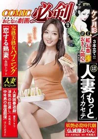 COMIC必剣 - Volume 18
