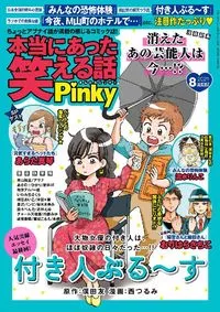 本当にあった笑える話Ｐｉｎｋｙ - August 2021