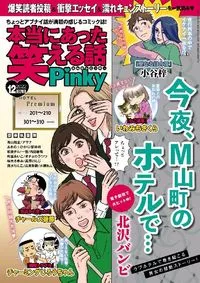 本当にあった笑える話Ｐｉｎｋｙ - December 2022