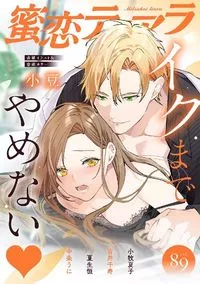 蜜恋ティアラ - Volume 89 - 24 August 2022